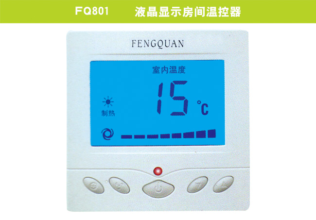 FQ801    液晶显示房间温控器