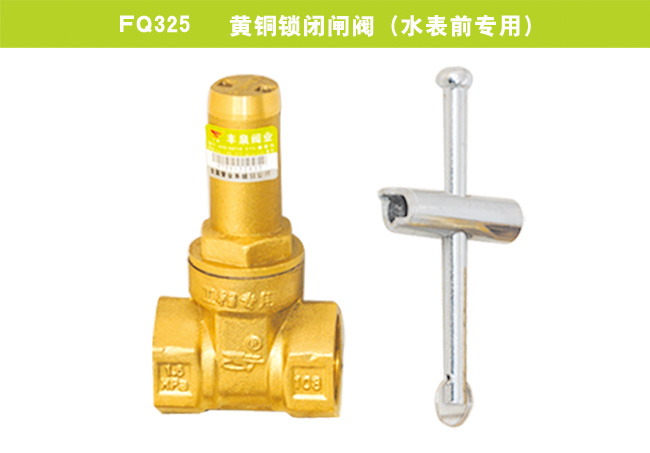 FQ325   黄铜锁闭闸阀（水表前专用）