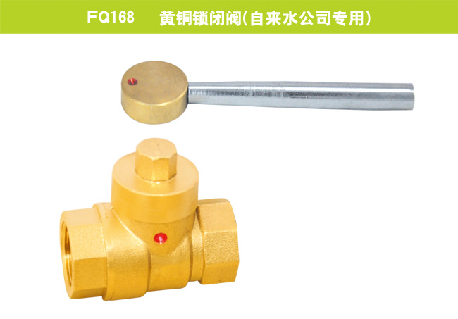 FQ168   黄铜锁闭阀（自来水公司专用）