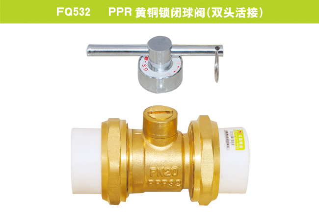 FQ532   PPR黄铜锁闭球阀（双头活接）