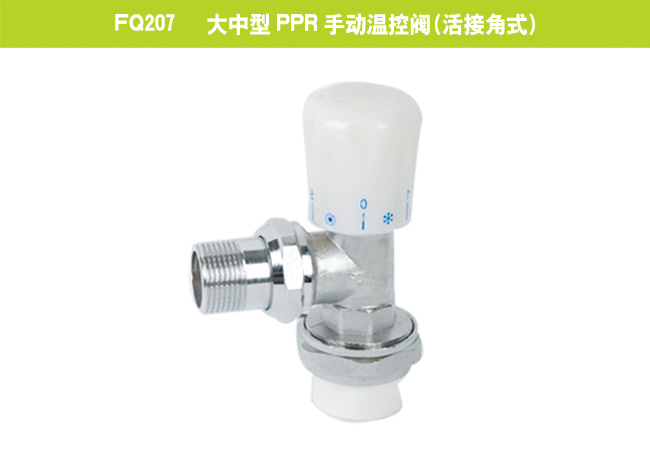 FQ207   大中型PPR手动温控阀（活接角式）