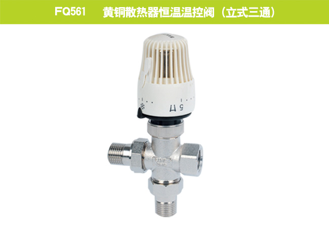FQ561   黄铜散热器恒温温控阀（立式三通）