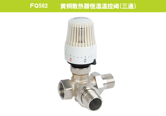 FQ562    黄铜散热器恒温温控阀（三通）