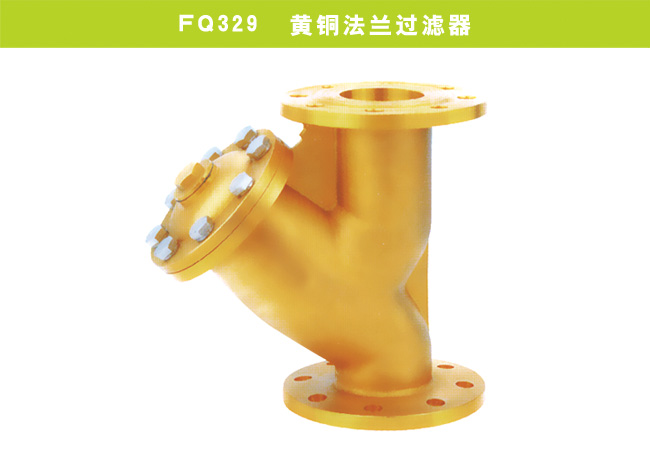 FQ329  黄铜法兰过滤器