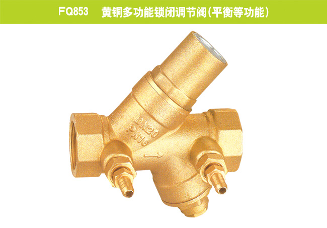FQ853   黄铜多功能锁闭调节阀（平衡等功能）