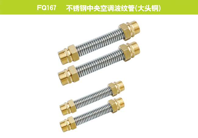 FQ167   不锈钢中央空调波纹管（大头铜）