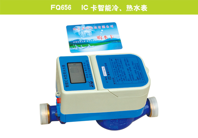 FQ656    IC卡智能冷、热水表