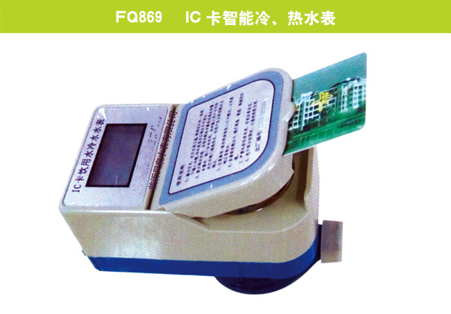 FQ869    IC卡智能冷、热水表