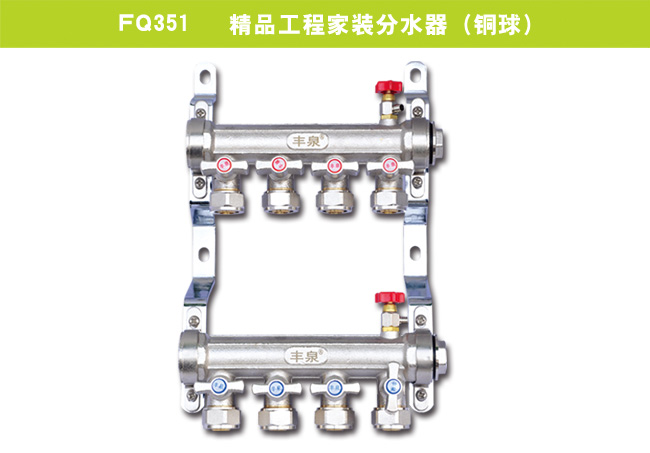 FQ351   精品工程家装分水器（铜球）