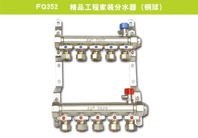 FQ352   精品工程家装分水器（铜球）