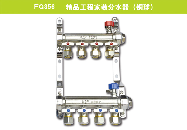 FQ356   精品工程家装分水器（铜球）