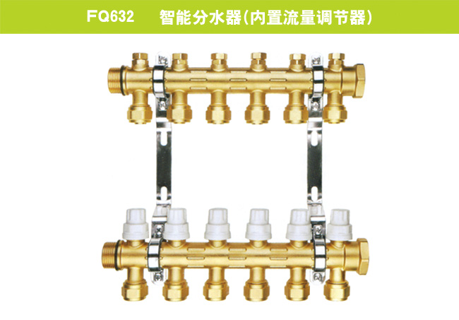 FQ632   智能分水器（内置流量调节器）