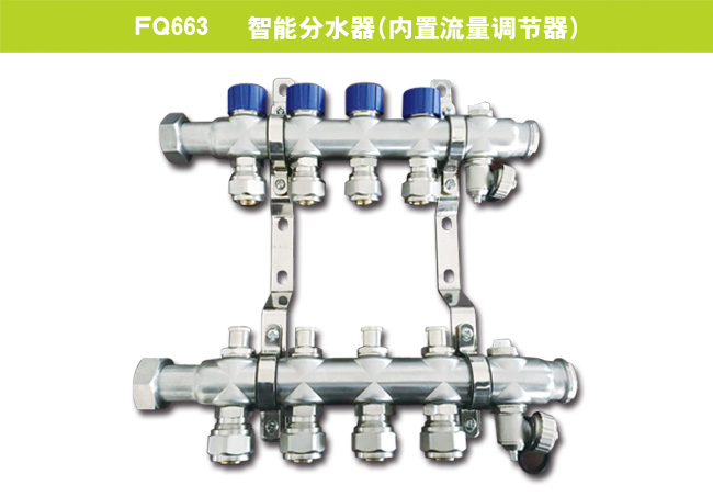 FQ663   智能分水器（内置流量调节器）