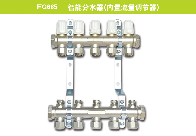 FQ665   智能分水器（内置流量调节器）