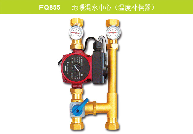 FQ855   地暖混水中心（温度补偿器）