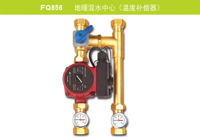 FQ856   地暖混水中心（温度补偿器）