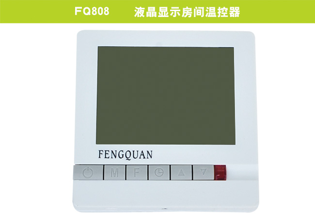 FQ808    液晶显示房间温控器
