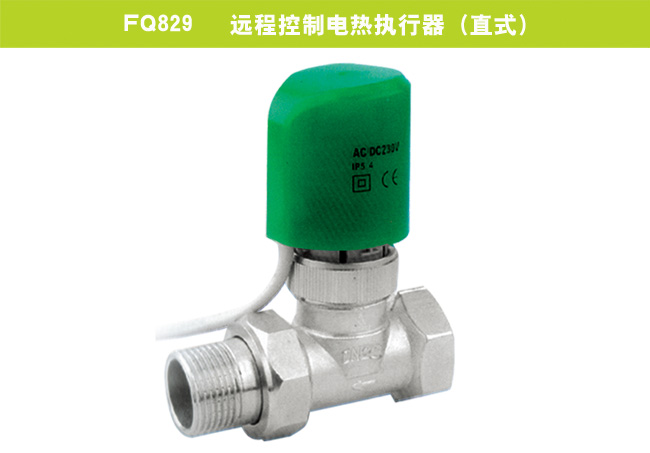 FQ829   远程控制电热执行器（直式）