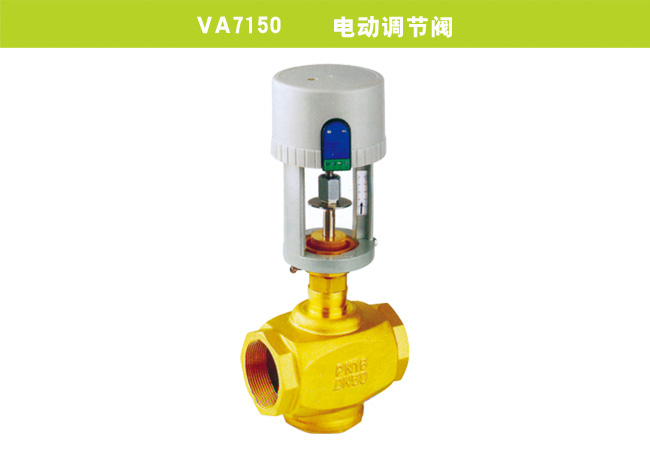 VA7150    电动调节阀
