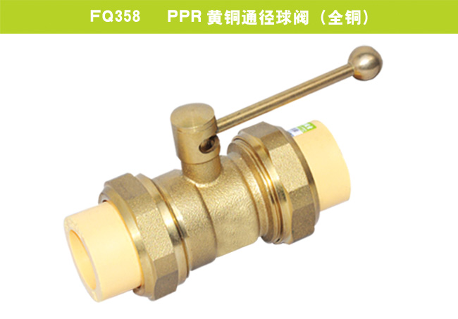 FQ358   PPR黄铜通径球阀（全铜）