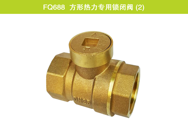 FQ688  方形热力专用锁闭阀 (2)