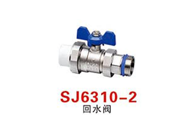SJ6310-2回水阀